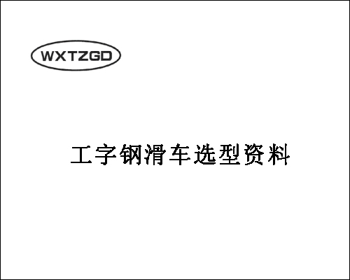 工字钢电缆滑车选型资料